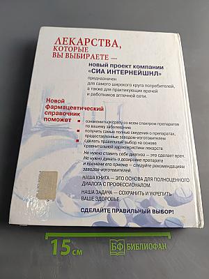 Лекарства, которые вы выбираете. Том I