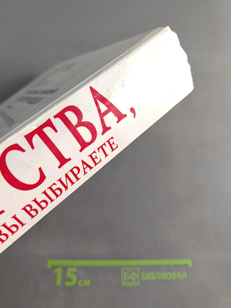 Лекарства, которые вы выбираете. Том I