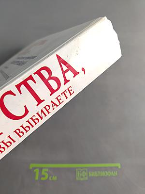 Лекарства, которые вы выбираете. Том I