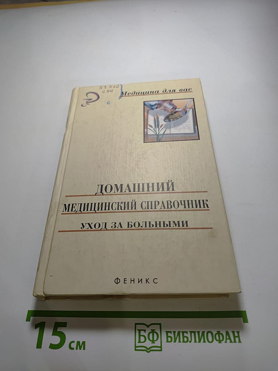 Домашний медицинский справочник: Уход за больными