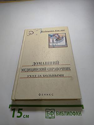 Домашний медицинский справочник: Уход за больными