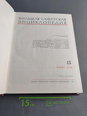 Большая Советская Энциклопедия. Том 13