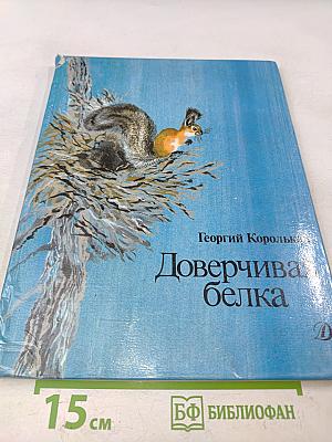 Доверчивая белка