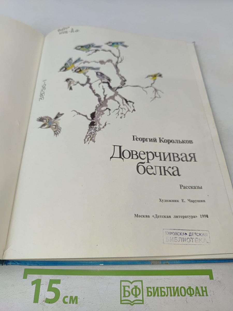 Доверчивая белка
