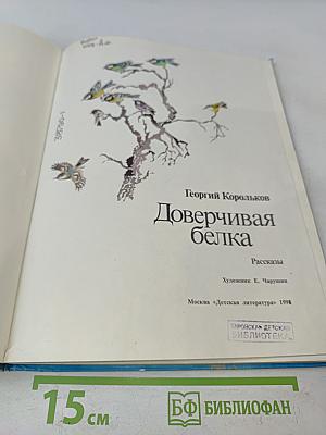 Доверчивая белка