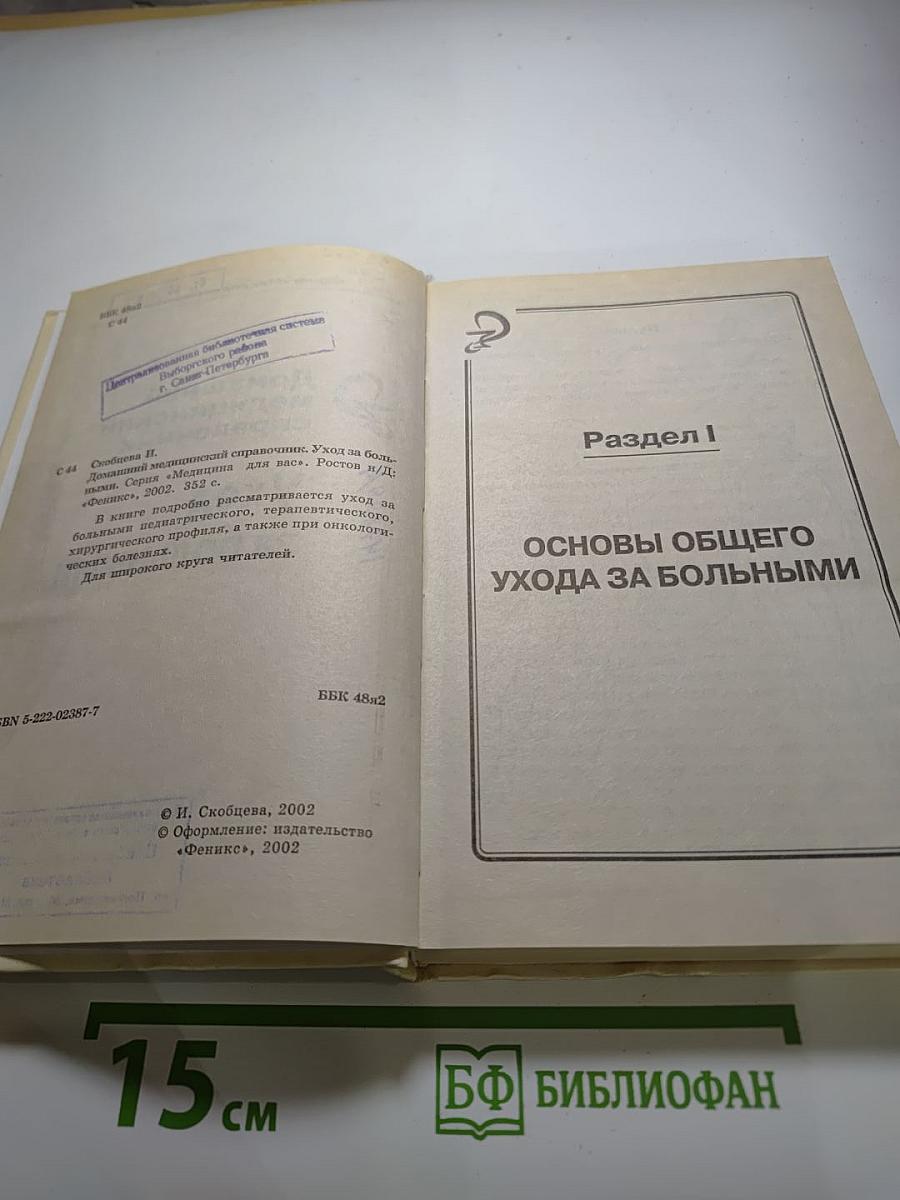 Домашний медицинский справочник: Уход за больными