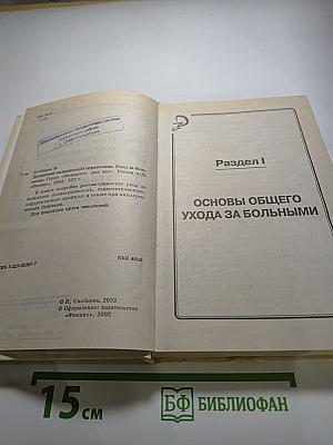 Домашний медицинский справочник: Уход за больными