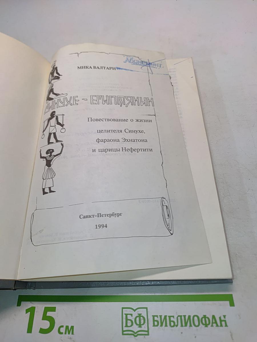 Синухе - египтянинн. Повествование о жизни великого целителя Синухе, фараона Эхнатона и царицы Нефертити