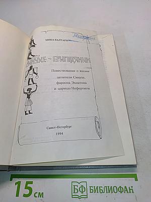 Синухе - египтянинн. Повествование о жизни великого целителя Синухе, фараона Эхнатона и царицы Нефертити