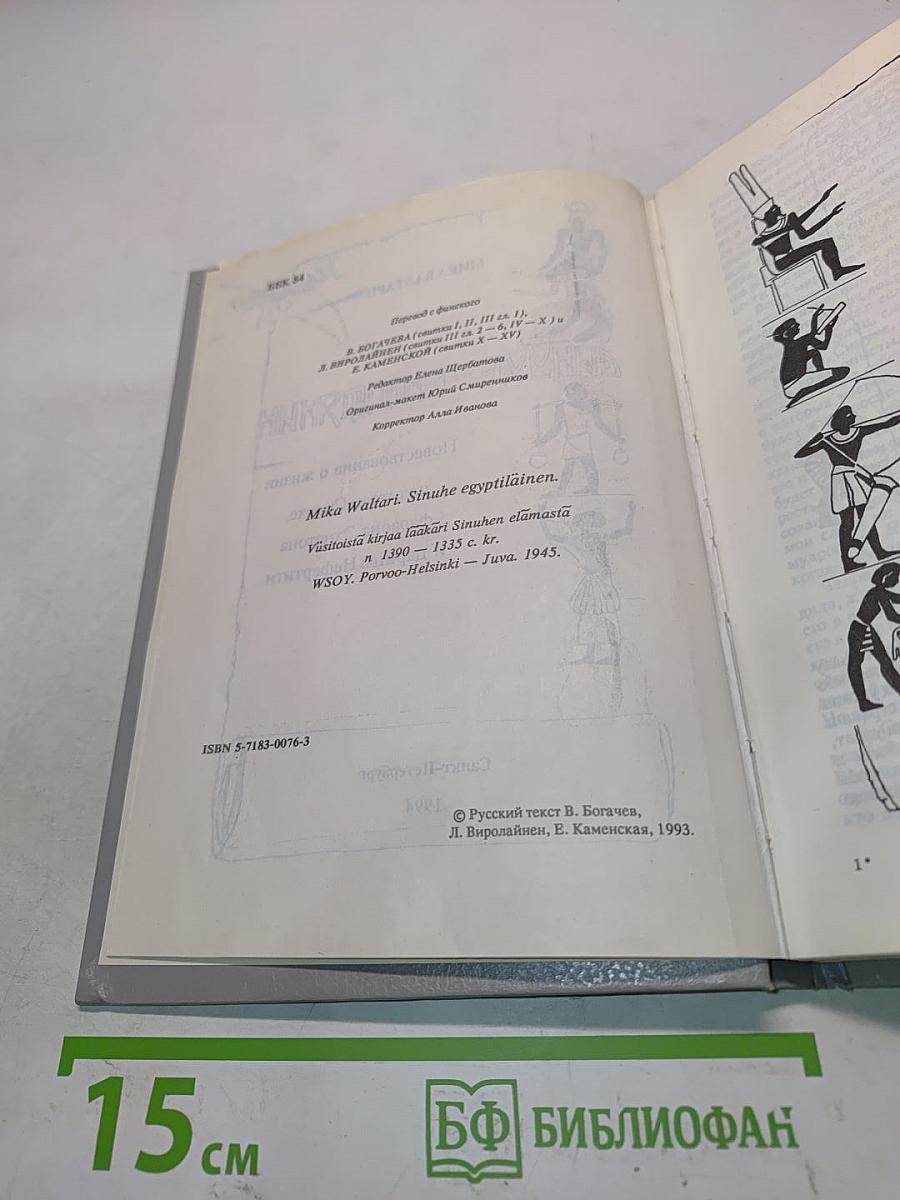 Синухе - египтянинн. Повествование о жизни великого целителя Синухе, фараона Эхнатона и царицы Нефертити