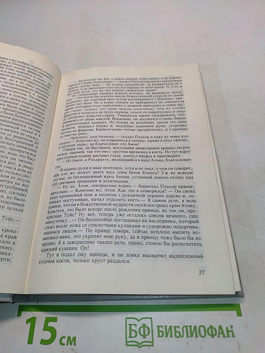 Синухе - египтянинн. Повествование о жизни великого целителя Синухе, фараона Эхнатона и царицы Нефертити
