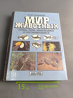 Мир животных: Птицы, рыбы, земноводные и пресмыкающиеся