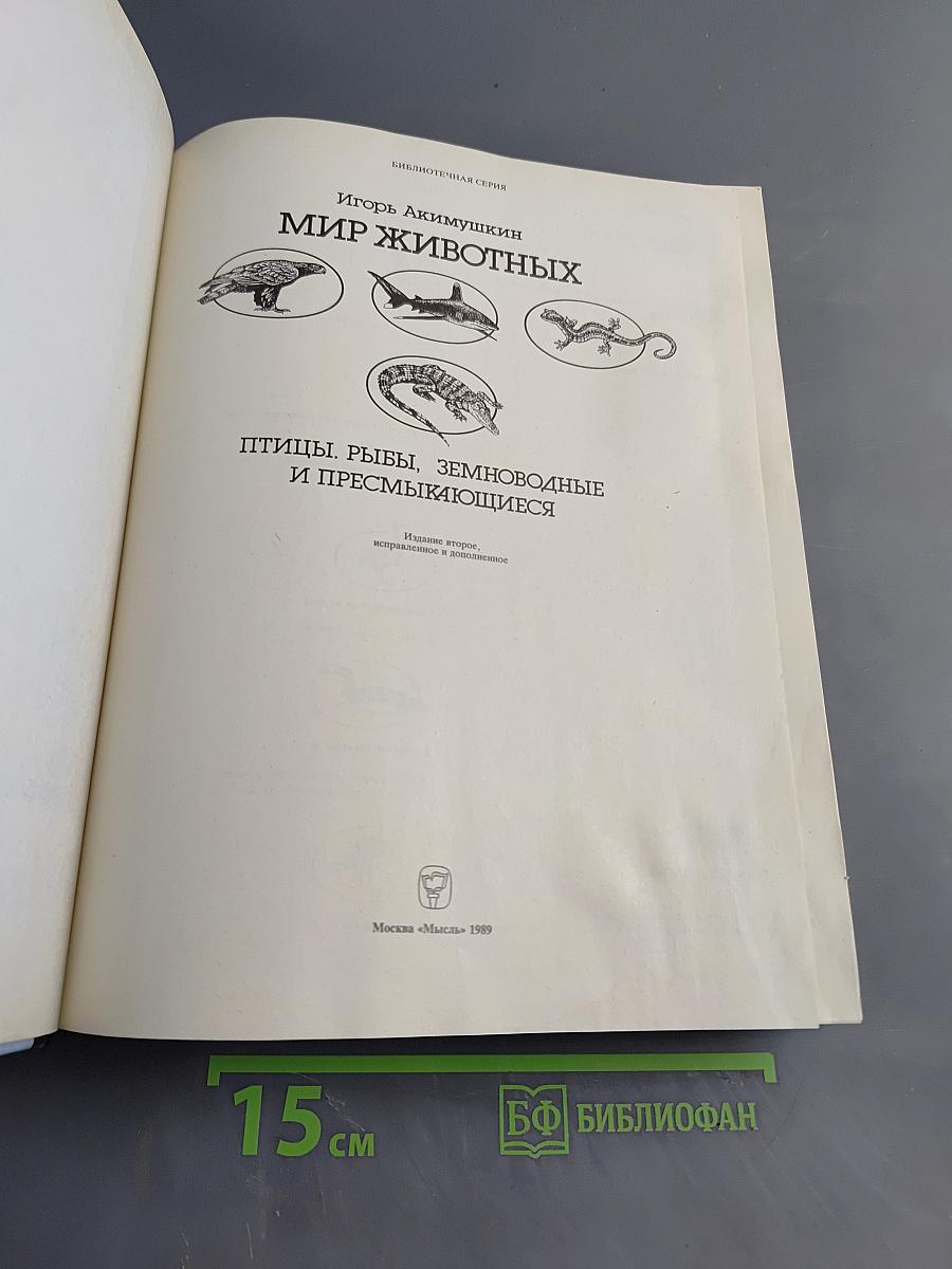 Мир животных: Птицы, рыбы, земноводные и пресмыкающиеся