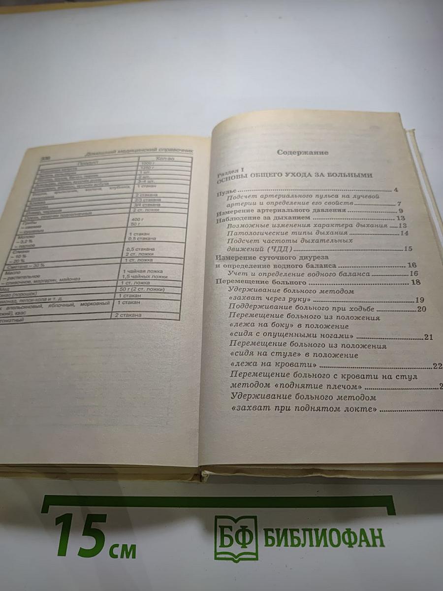 Домашний медицинский справочник: Уход за больными