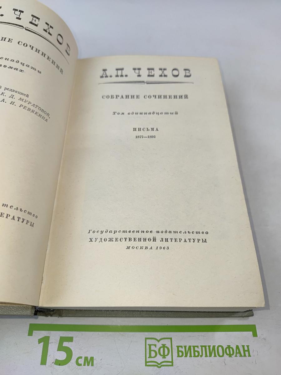Собрание сочинений. Том одиннадцатый. Письма 1877-1892