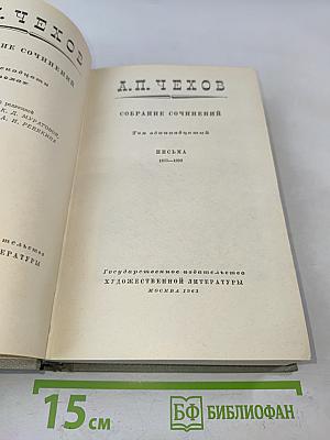 Собрание сочинений. Том одиннадцатый. Письма 1877-1892