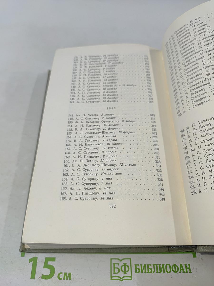 Собрание сочинений. Том одиннадцатый. Письма 1877-1892