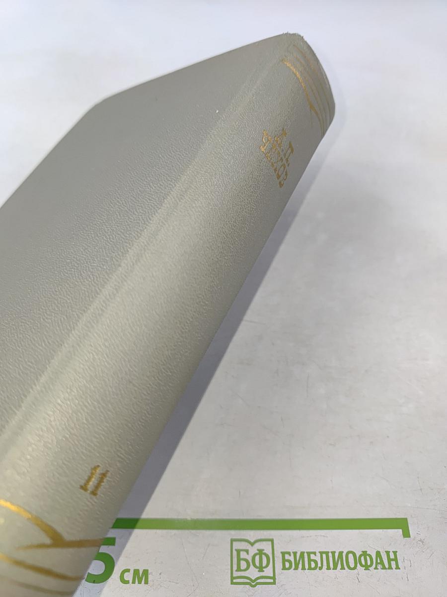 Собрание сочинений. Том одиннадцатый. Письма 1877-1892