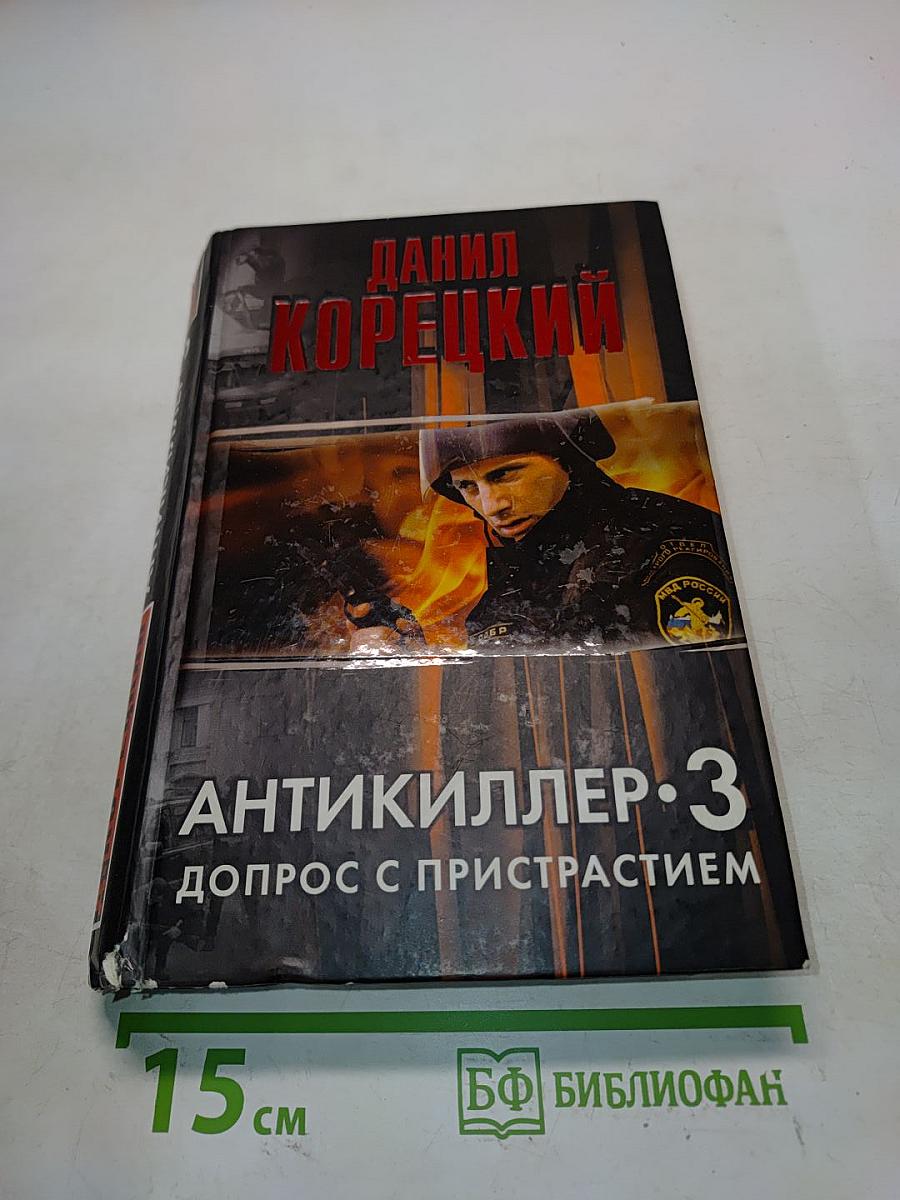 Антикиллер-3. Допрос с пристрастием