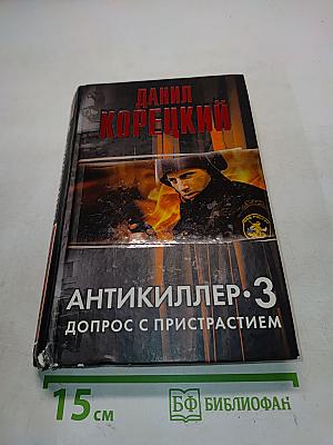 Антикиллер-3. Допрос с пристрастием