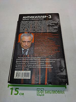 Антикиллер-3. Допрос с пристрастием