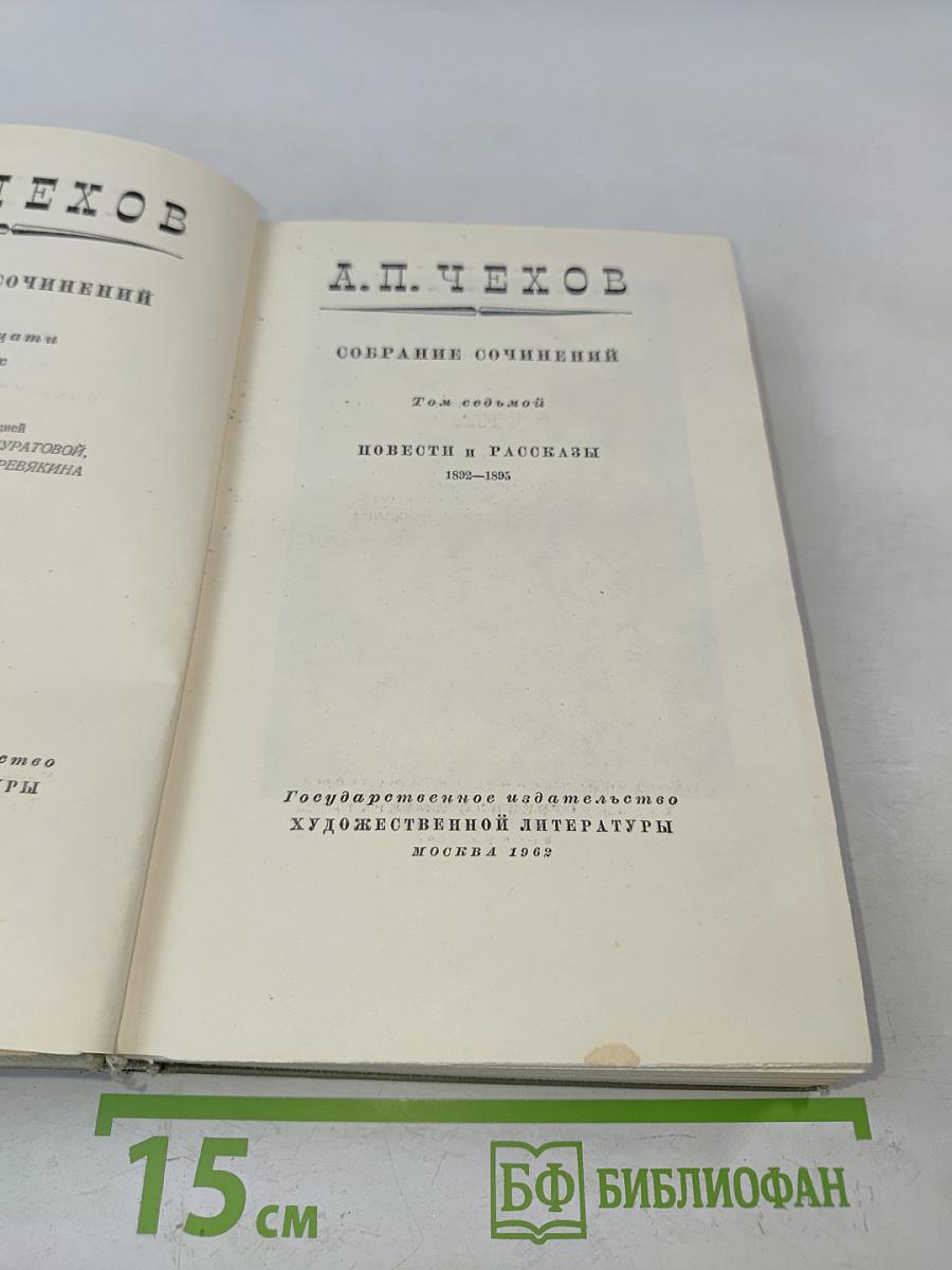 Собрание сочинений. Том седьмой. Повести и рассказы 1892-1895