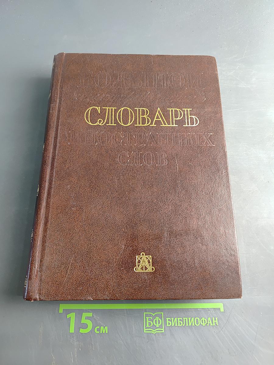 Орфографический словарь русского языка