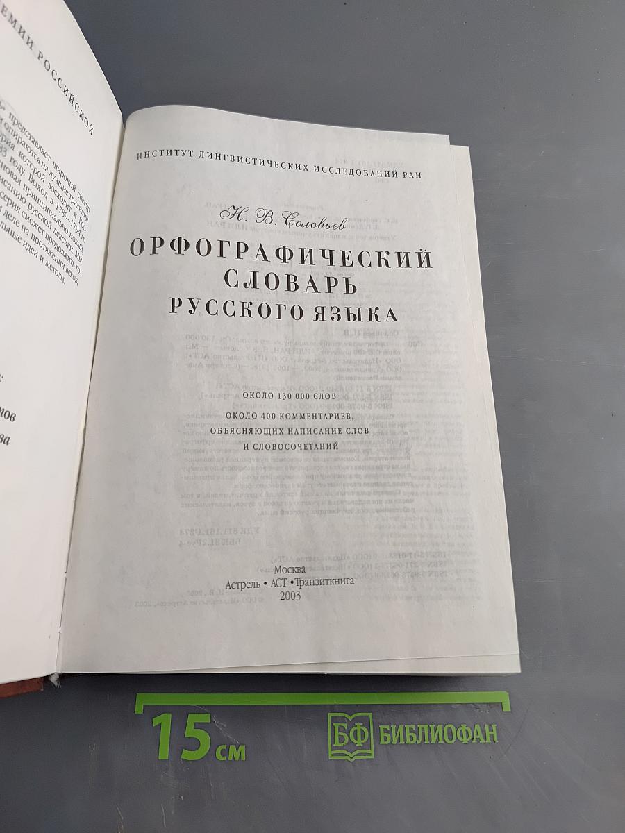 Орфографический словарь русского языка