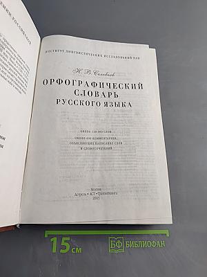 Орфографический словарь русского языка