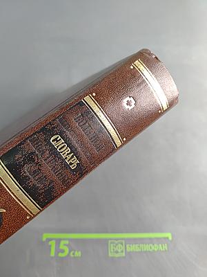 Орфографический словарь русского языка
