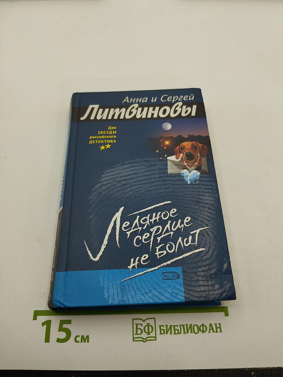 Ледяное сердце не болит