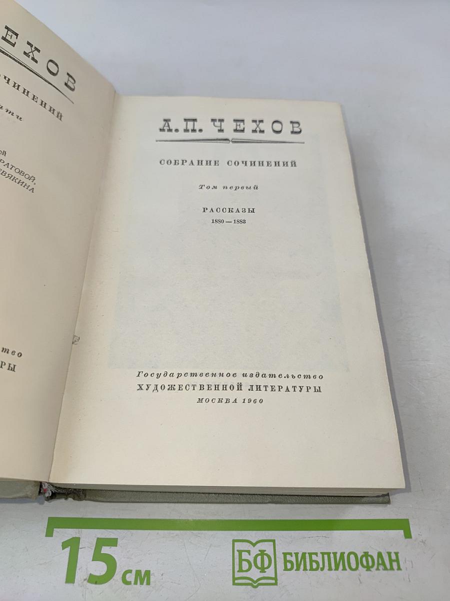 Собрание сочинений. Том первый. Рассказы 1880-1883