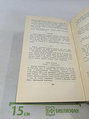 Собрание сочинений. Том первый. Рассказы 1880-1883