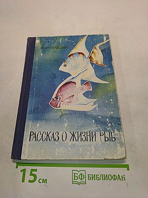 Рассказ о жизни рыб