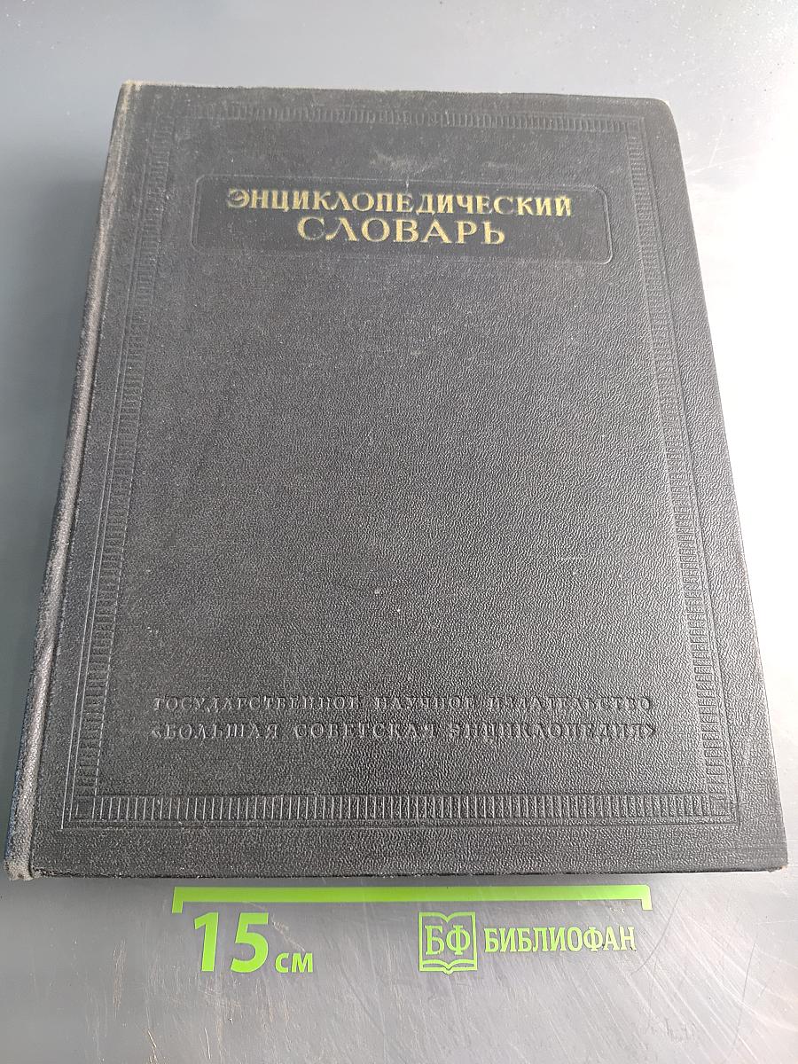 Энциклопедический словарь