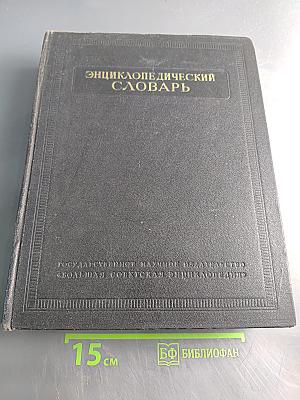 Энциклопедический словарь
