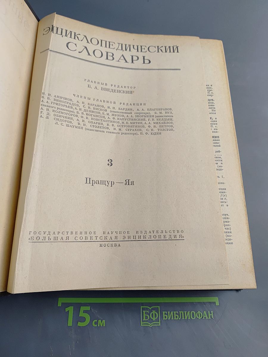 Энциклопедический словарь