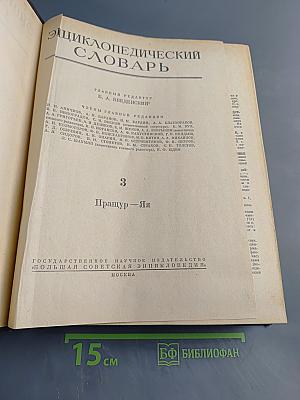 Энциклопедический словарь