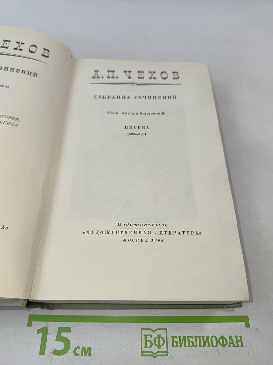 Собрание сочинений. Том двенадцатый. Письма 1895-1904