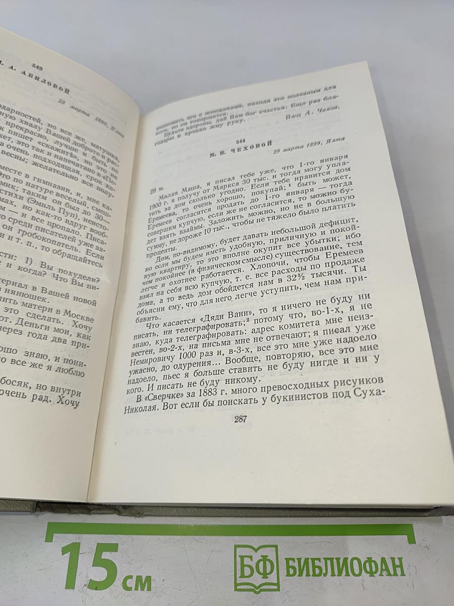 Собрание сочинений. Том двенадцатый. Письма 1895-1904