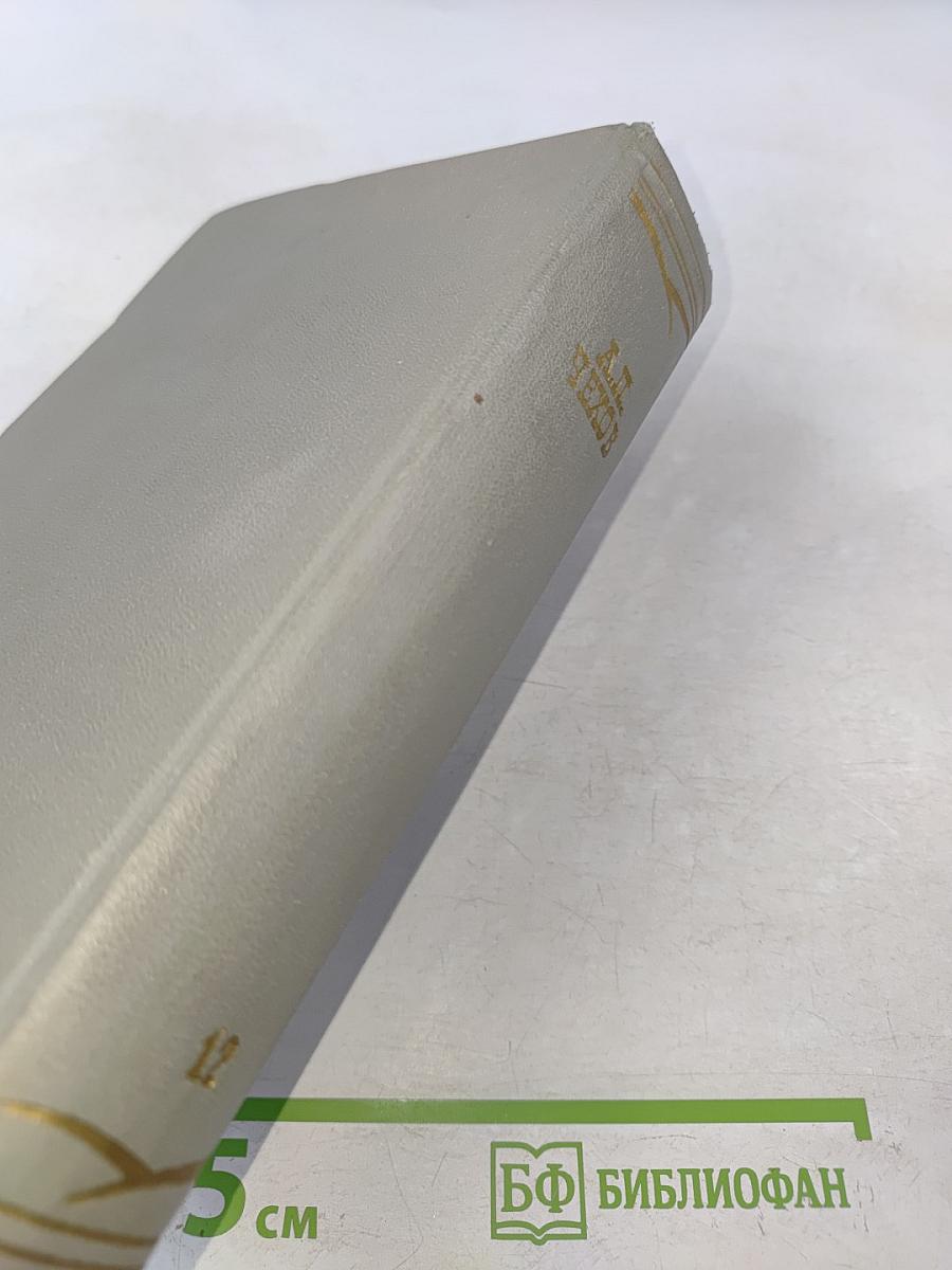 Собрание сочинений. Том двенадцатый. Письма 1895-1904