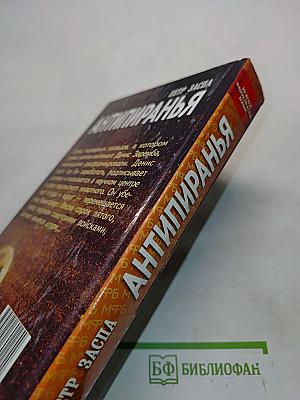 Антипиранья