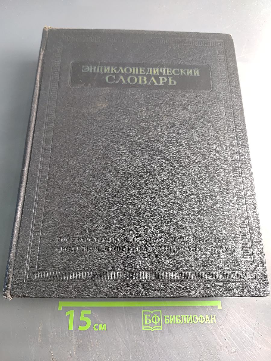 Энциклопедический словарь