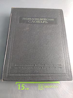 Энциклопедический словарь