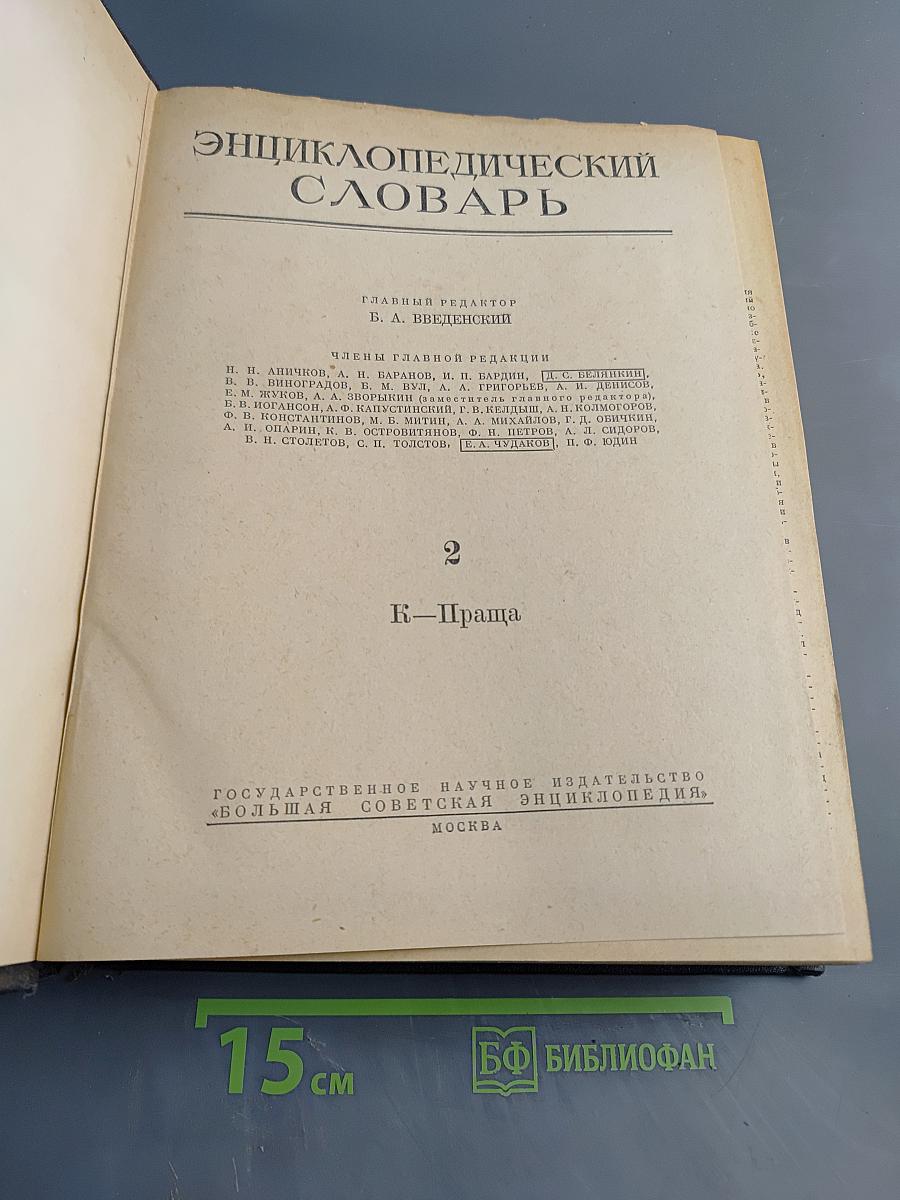 Энциклопедический словарь