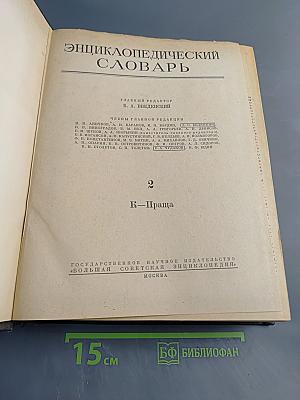 Энциклопедический словарь