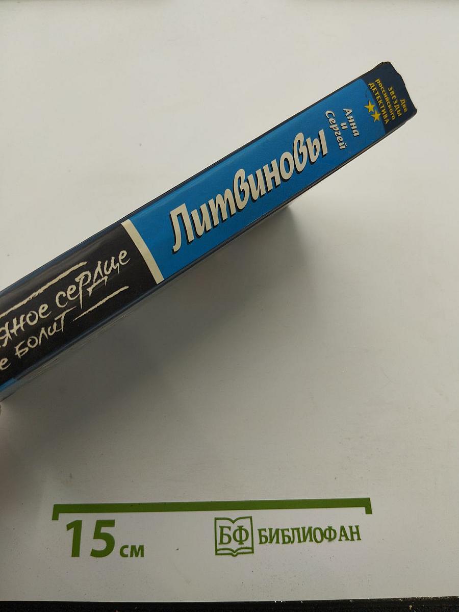 Ледяное сердце не болит