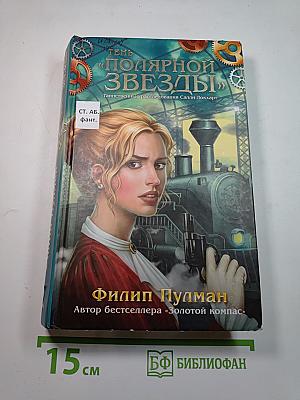 Тень «Полярной звезды»