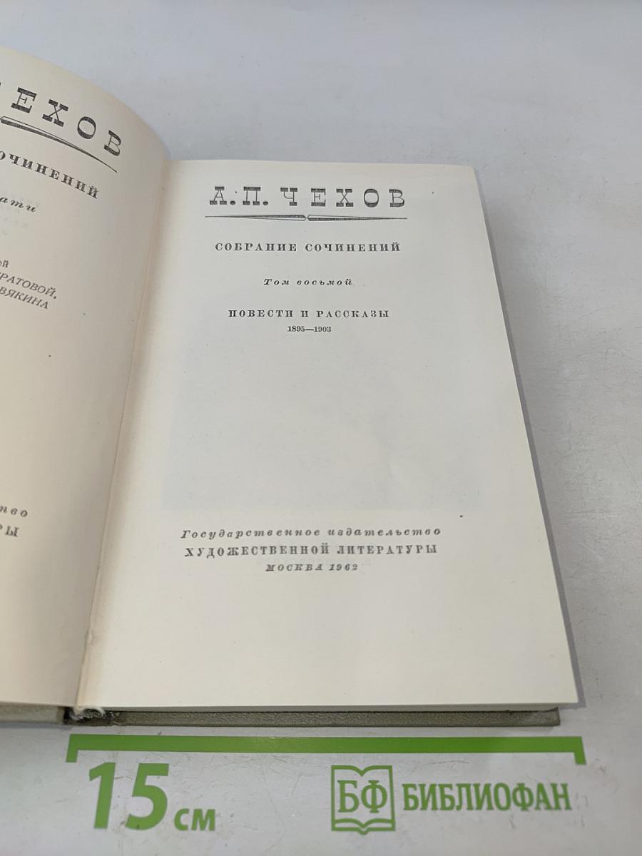 Собрание сочинений. Том восьмой. Повести и рассказы 1895-1903