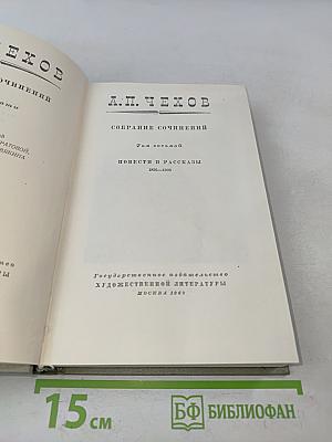 Собрание сочинений. Том восьмой. Повести и рассказы 1895-1903